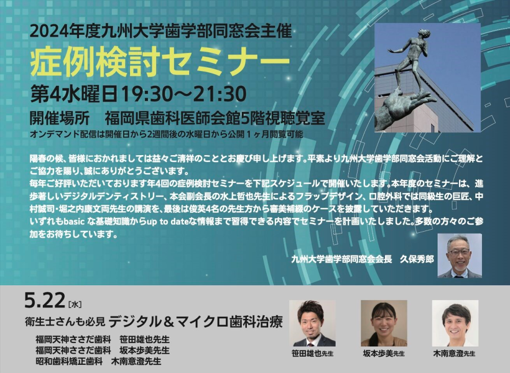 2024年5月22日（水）九州大学同窓会で当院の院長と衛生士の坂本が2人でセミナー講演を行いました。