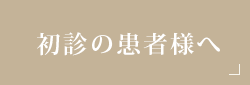 初診の患者様へ