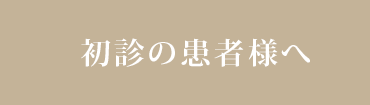 初診の患者様へ